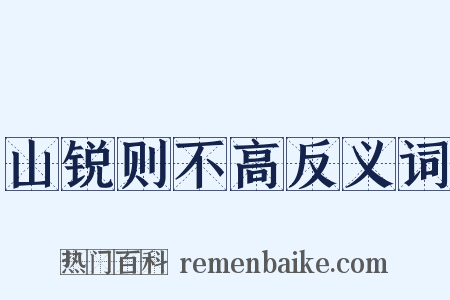 山锐则不高反义词是什么意思的图片